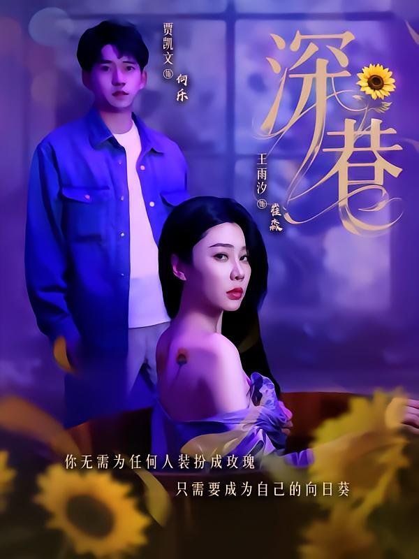 《深巷》海报