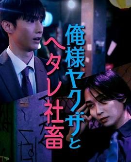 《霸道黑幫與膽小社畜》海报