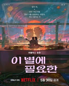 《再见星上人》海报