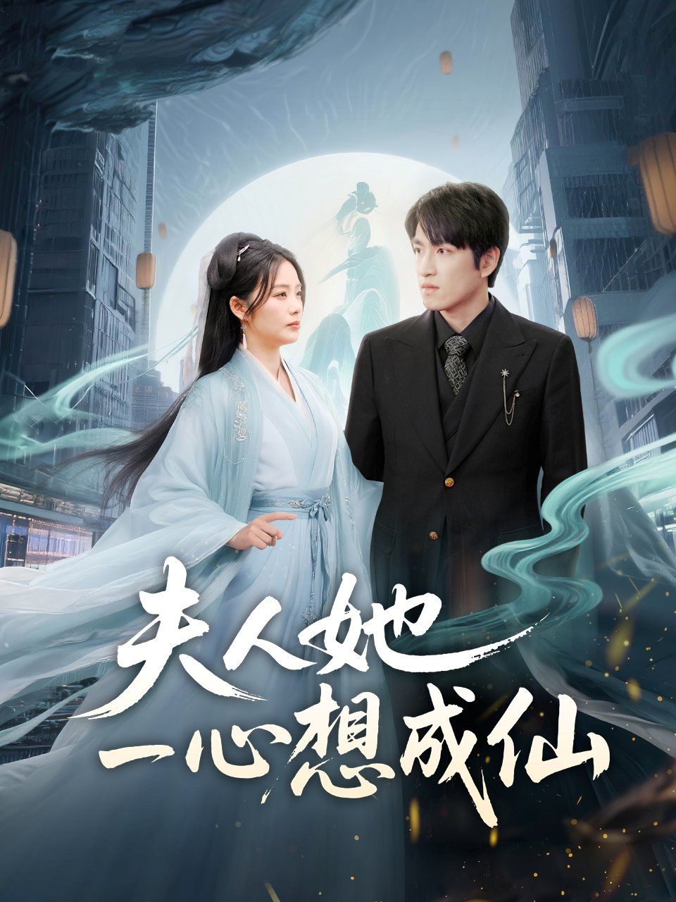 《夫人她一心想成仙（我修仙多年结个婚怎么了）》海报