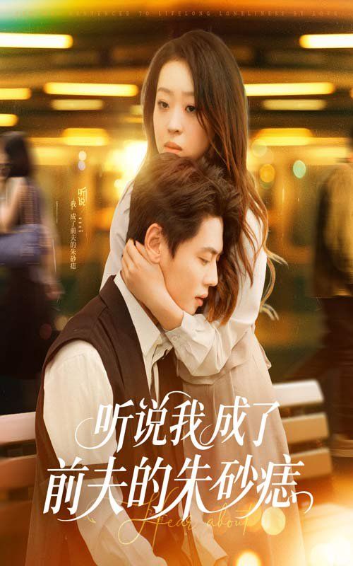 《听说我成了前夫的朱砂痣》海报
