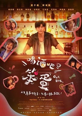 《喝酒吧！笨蛋》海报