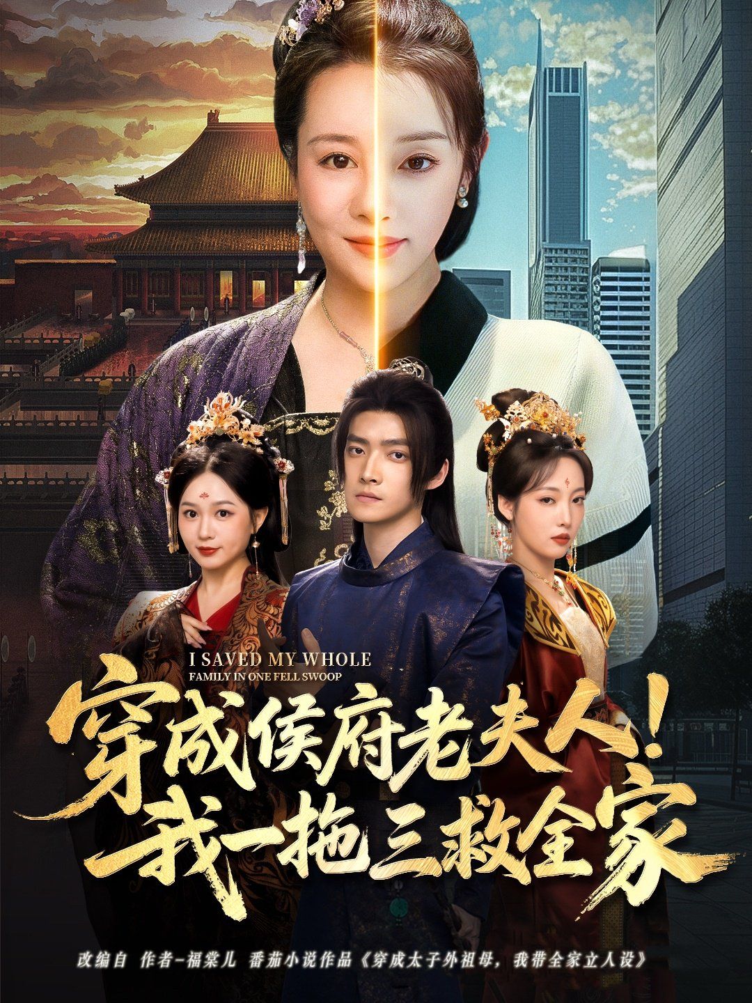 《穿成侯府老夫人我一拖三救全家》海报