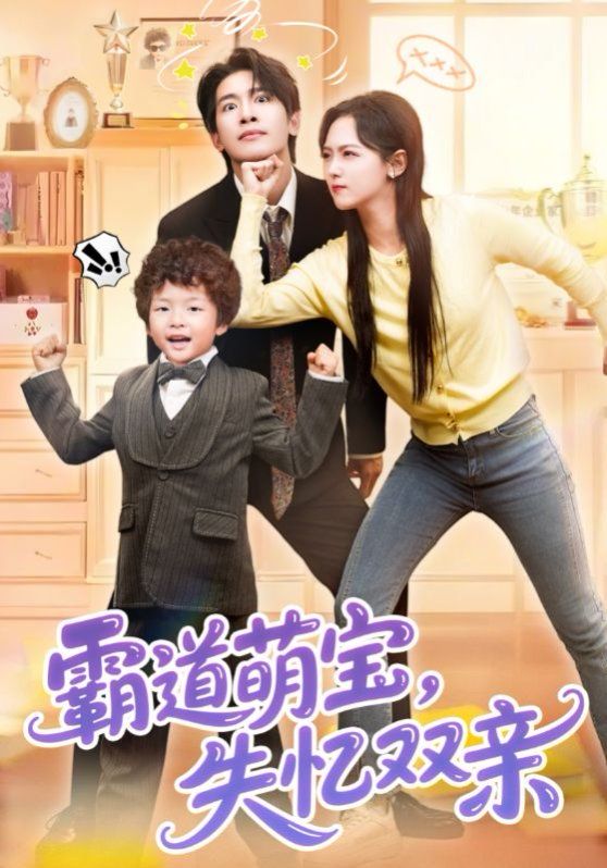 《霸道萌宝失忆双亲》海报