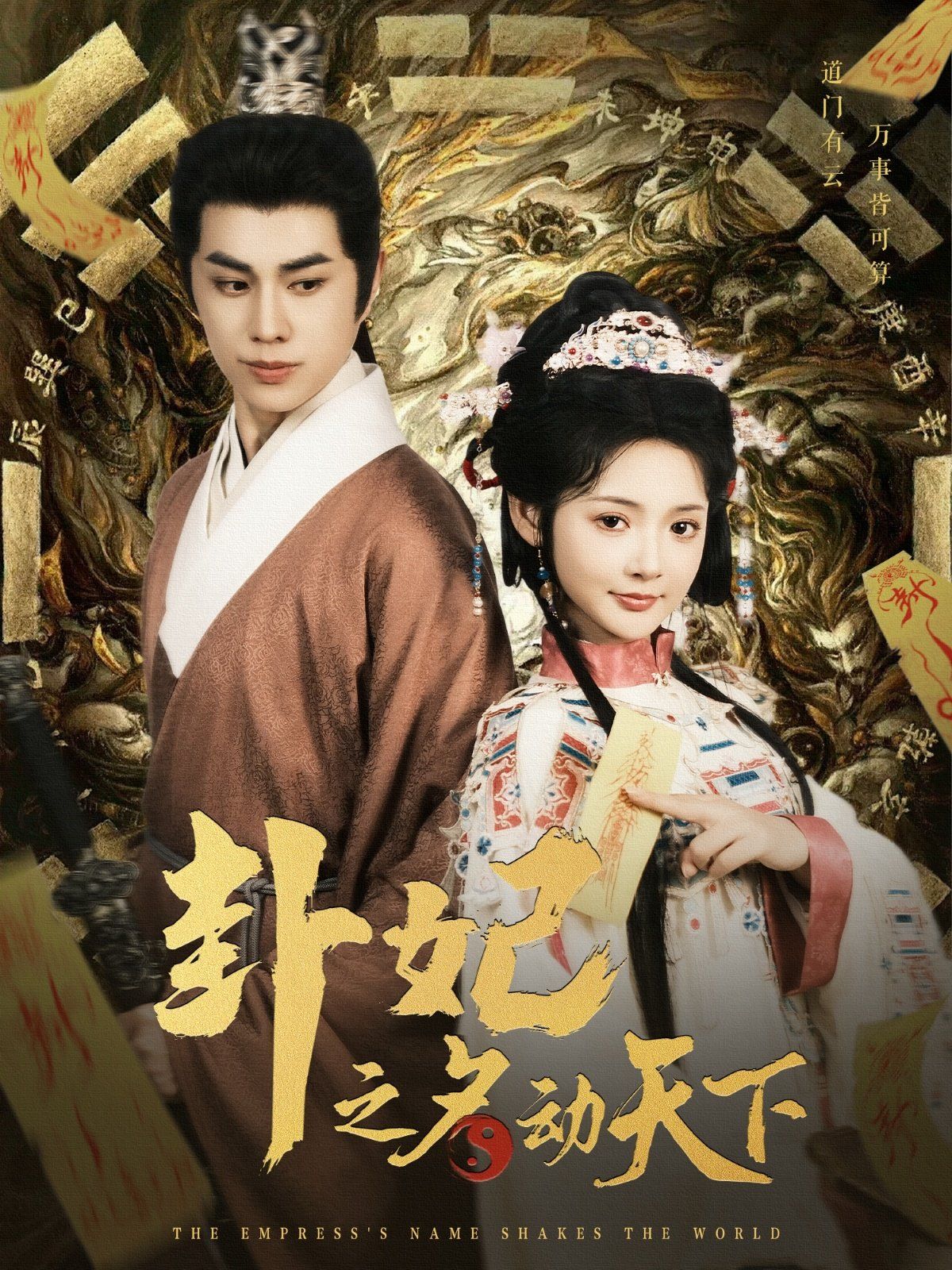 《卦妃之名动天下》海报