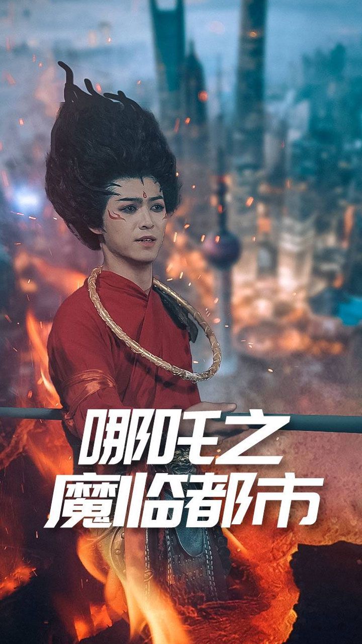 《哪吒之魔临都市》海报