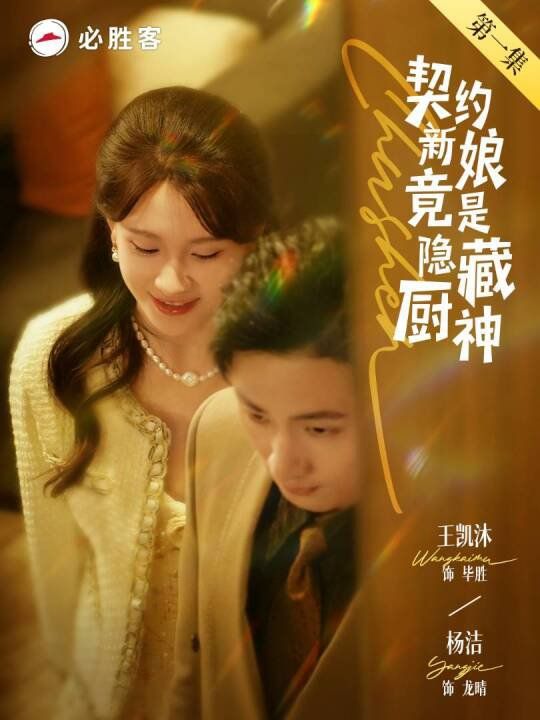 《契约新娘竟是隐藏厨神》海报
