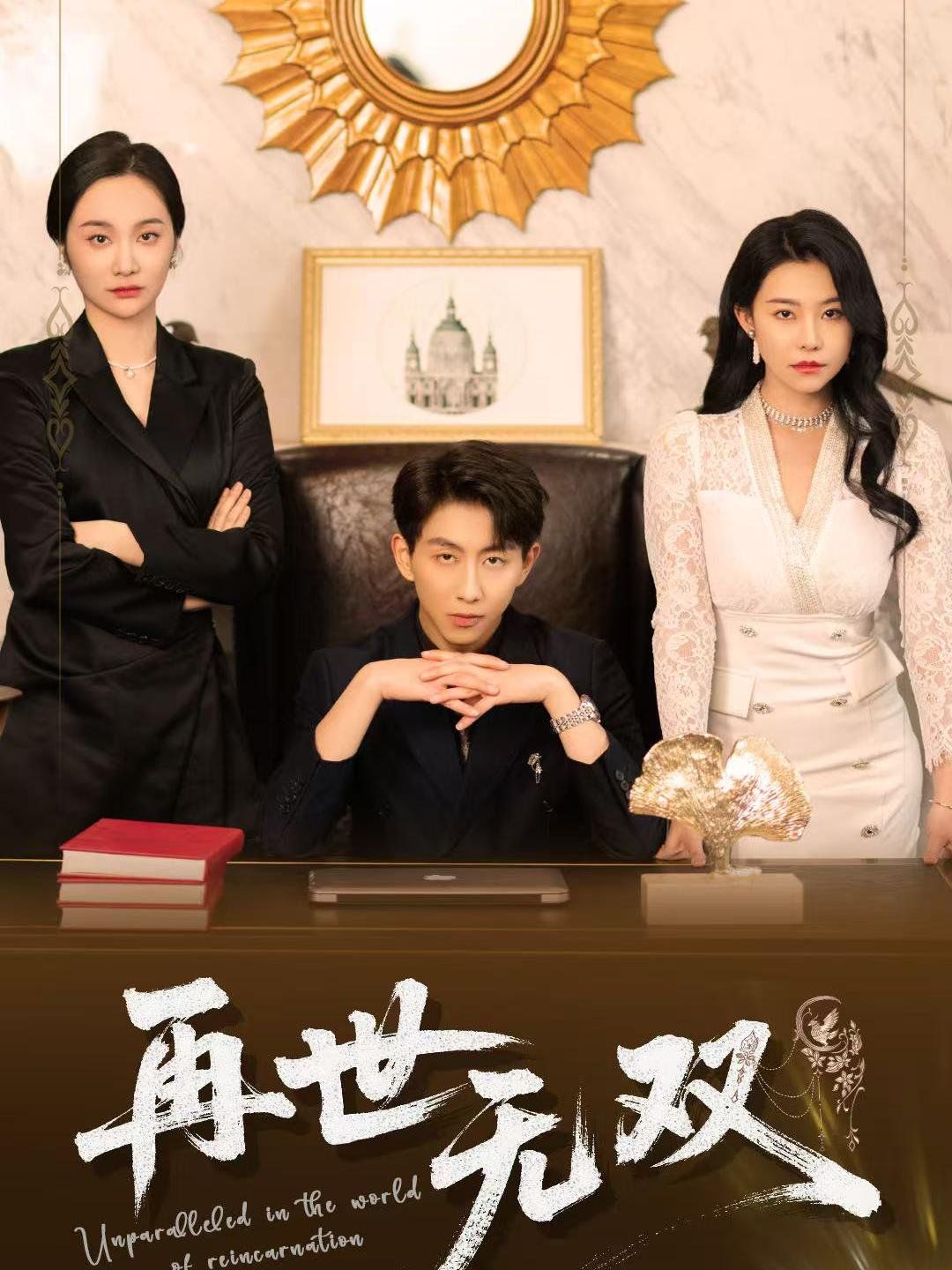 《再世无双》海报