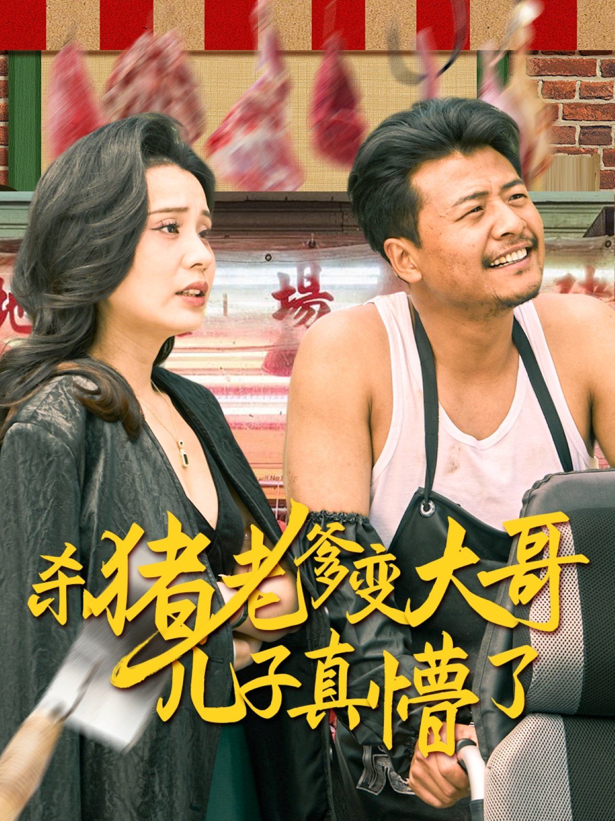 《杀猪老爹变大哥儿子真懵了（老彪进城）》海报