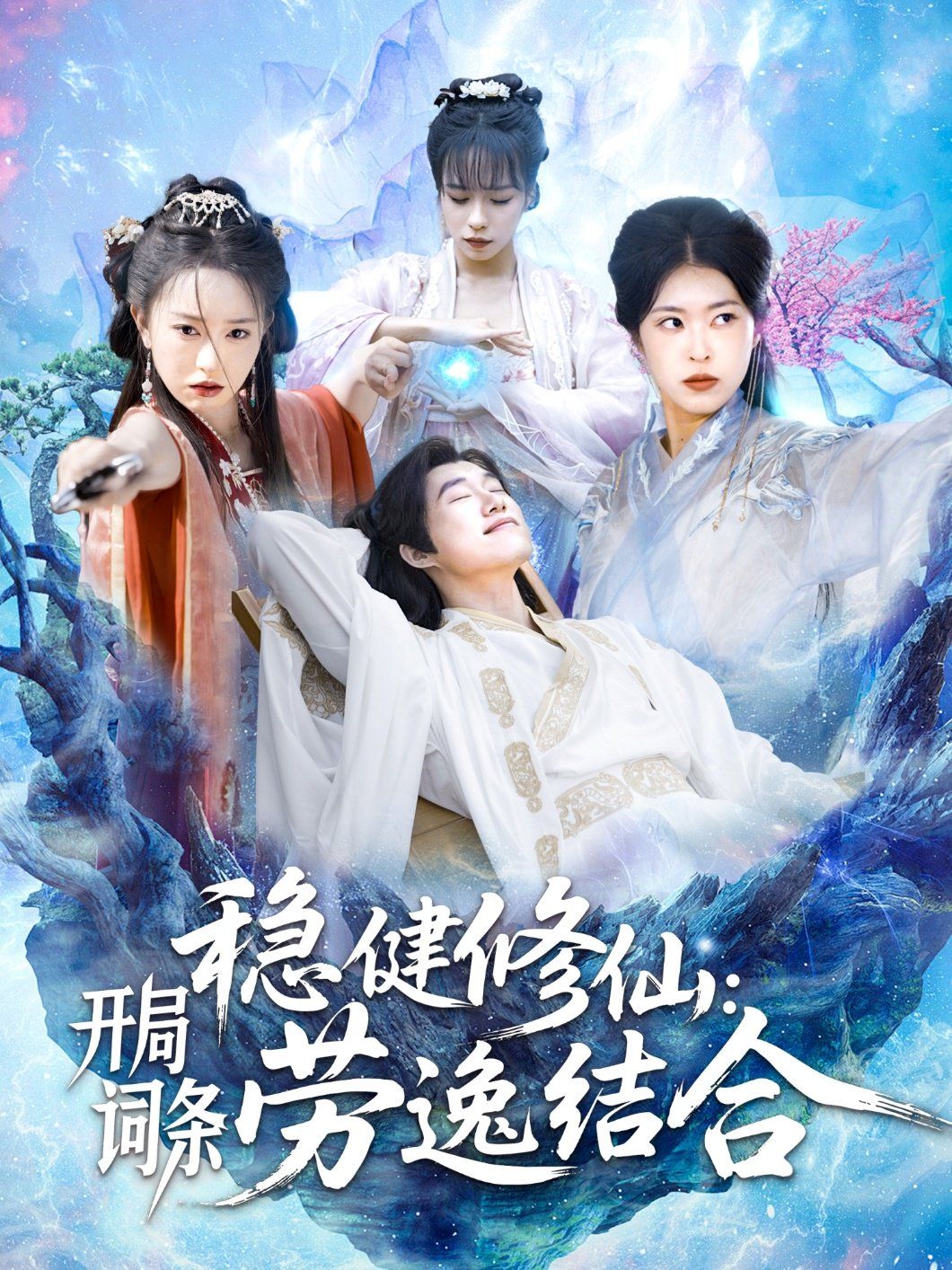 《稳健修仙开局词条劳逸结合》海报