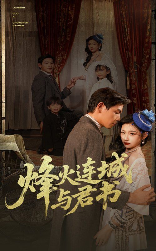 《烽火连城与君书》海报