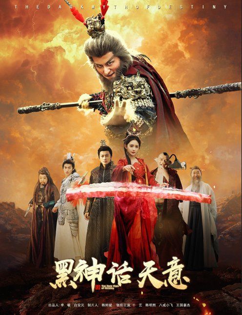 《黑神话天意》海报