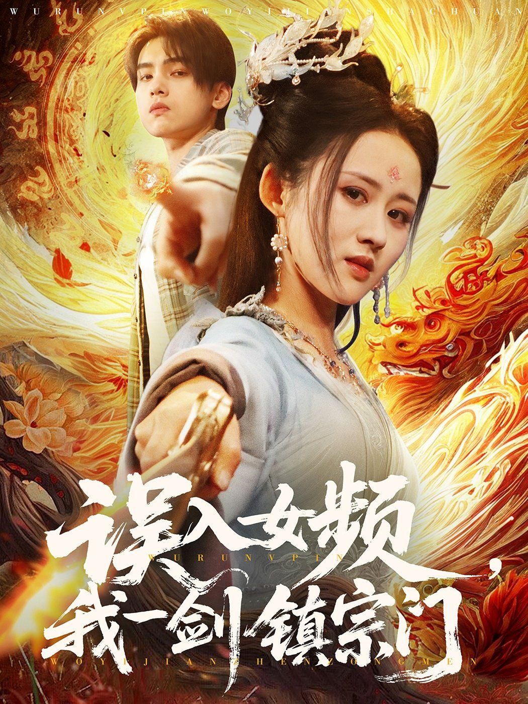 《误入女频，我一剑镇宗门》海报