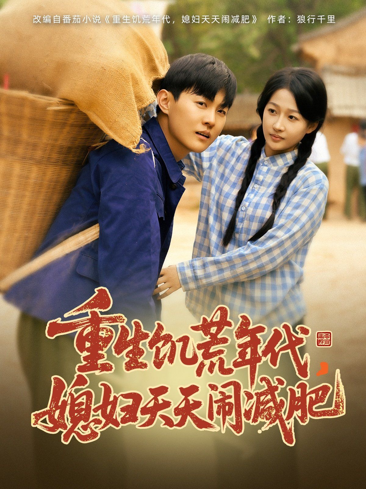 《重生饥荒年代，媳妇天天闹减肥》海报