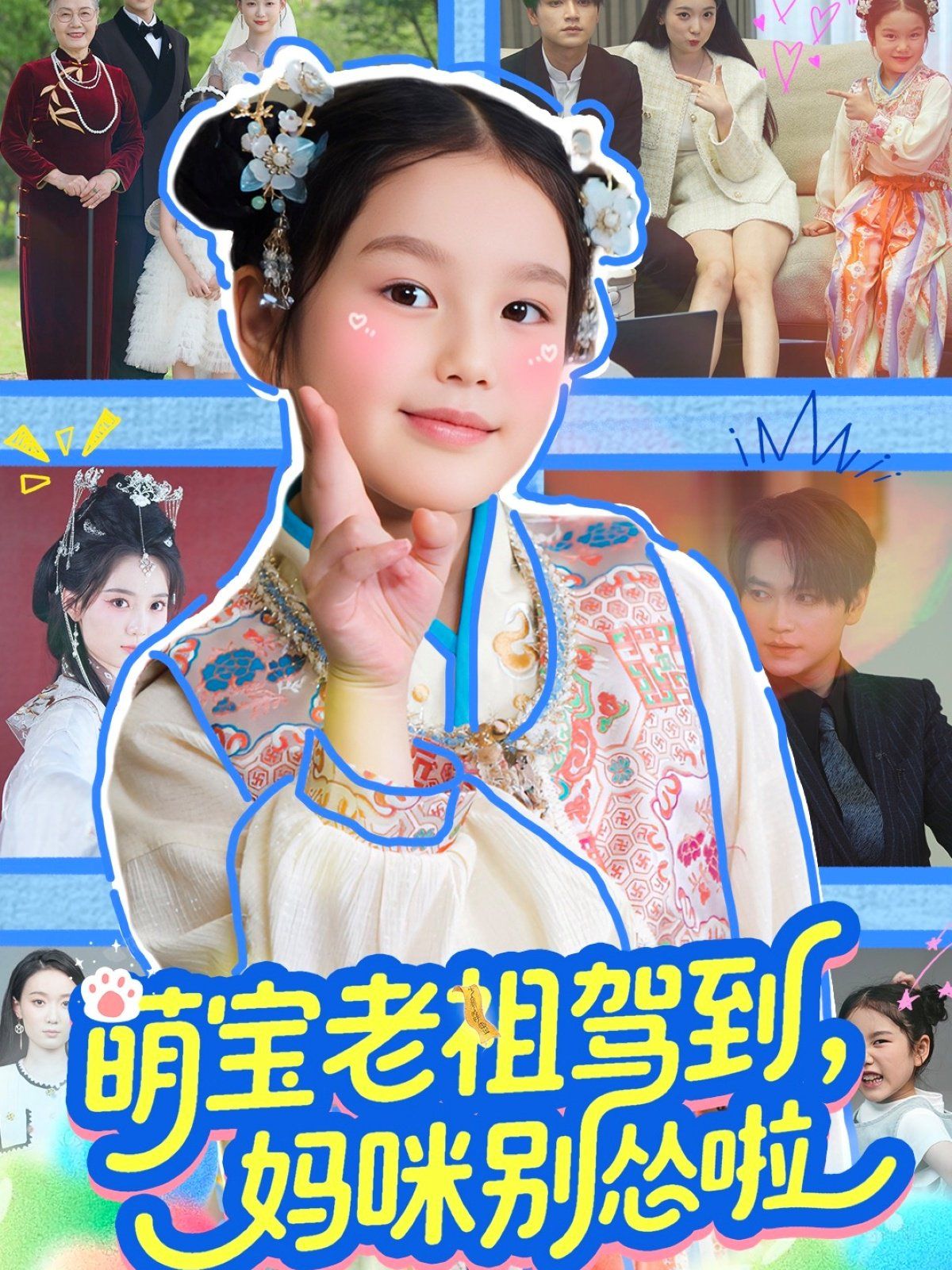 《萌宝老祖驾到妈咪别怂啦》海报
