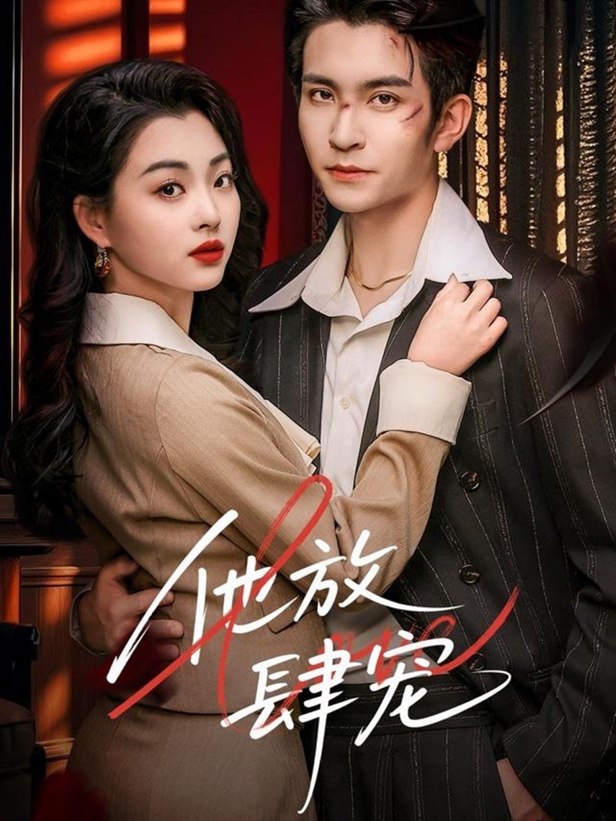 《他放肆宠》海报