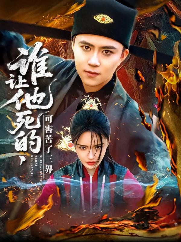 《谁让他死的可害苦了三界》海报