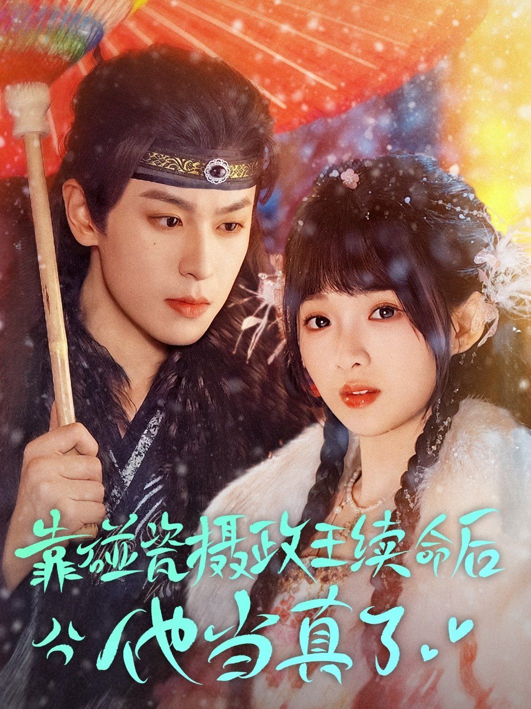 《靠碰瓷上摄政王续命后他当真了》海报