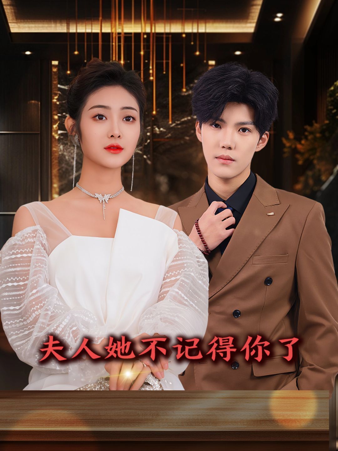 《夫人她不记得你了》海报