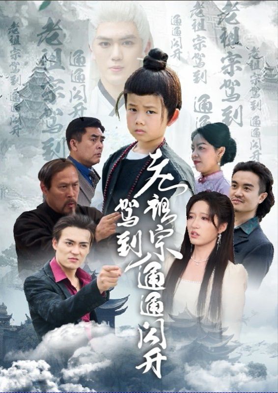 《老祖宗驾到通通闪开》海报