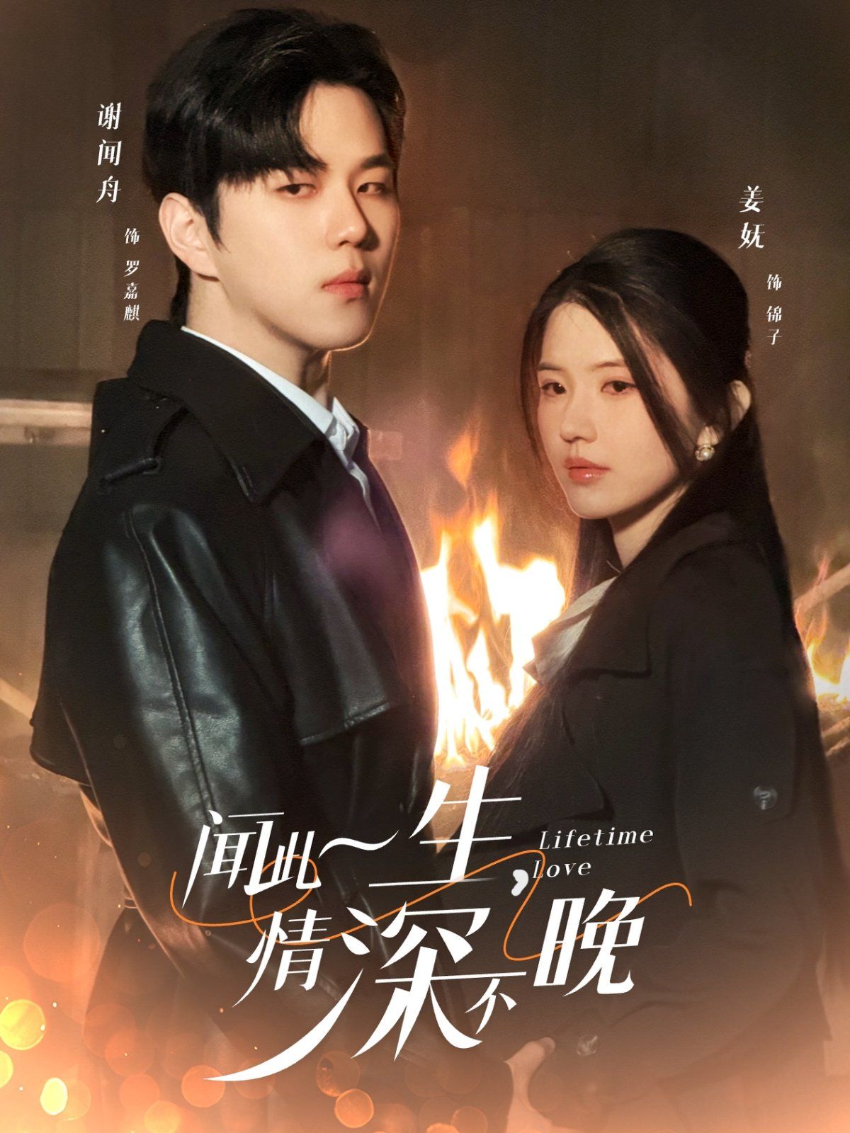 《闻此一生，情深不晚》海报