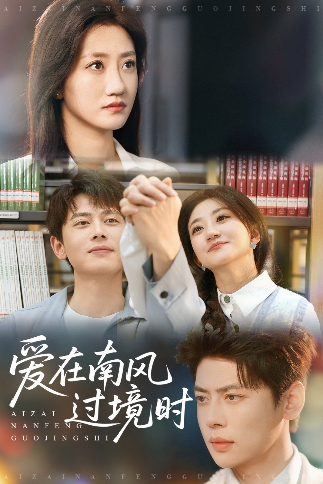 《爱在南风过境时》海报
