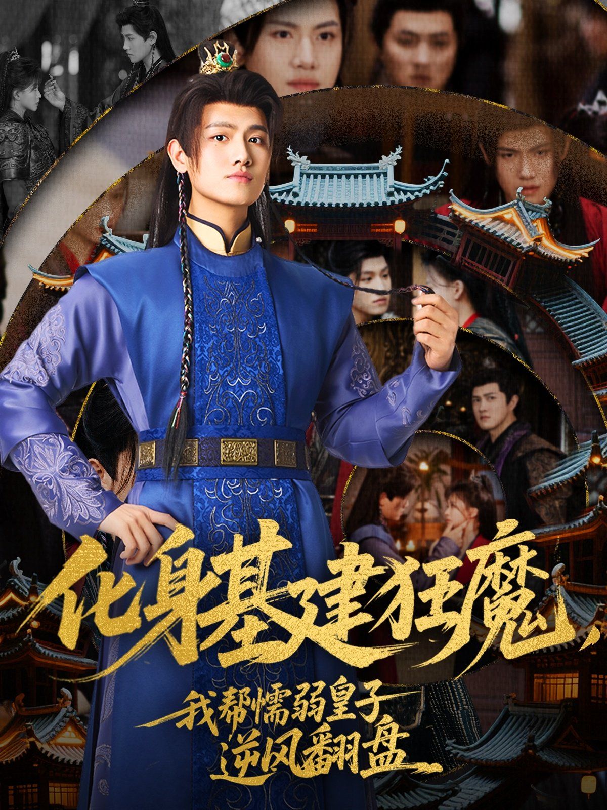 《化身基建狂魔，我帮懦弱皇子逆风翻盘》海报