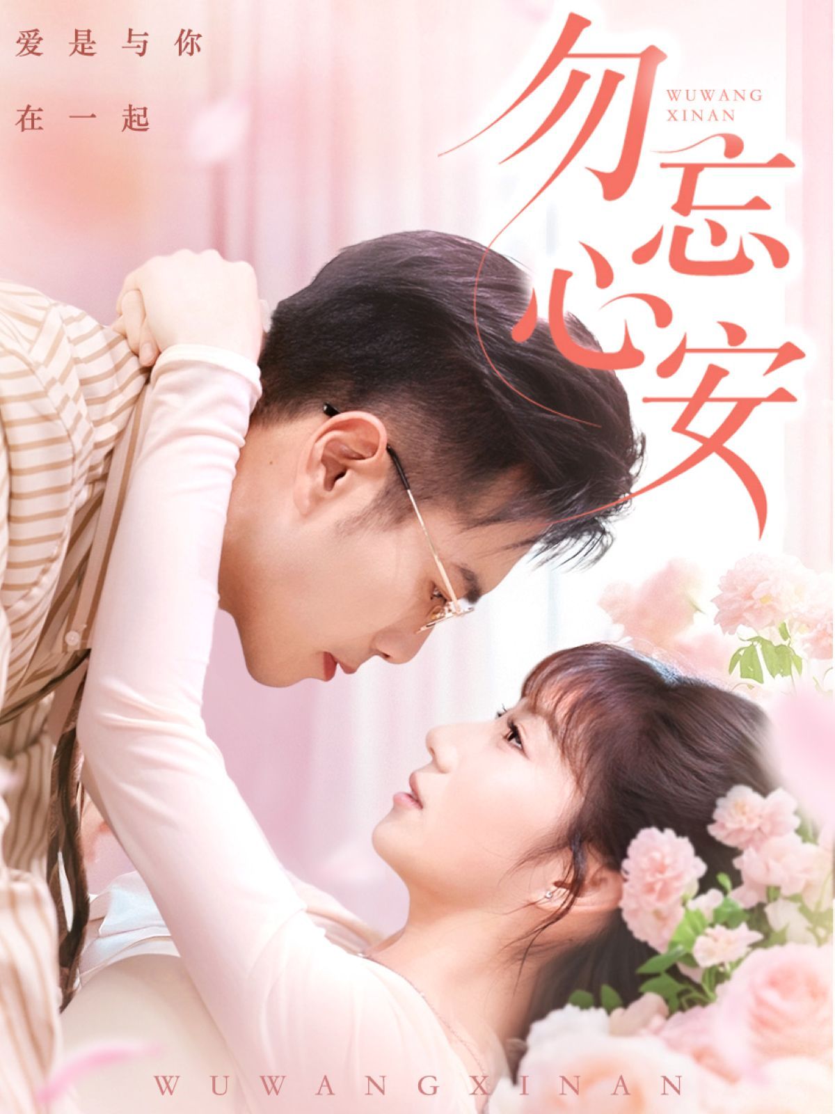 《勿忘心安》海报