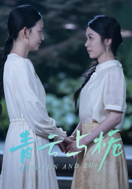 《青云与栀（栀与青云）》海报