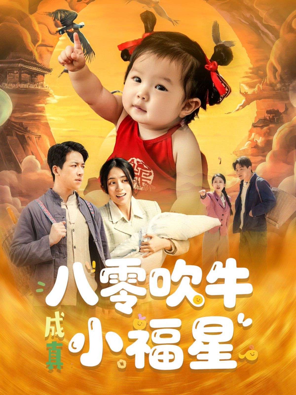《八零吹牛成真小福星》海报