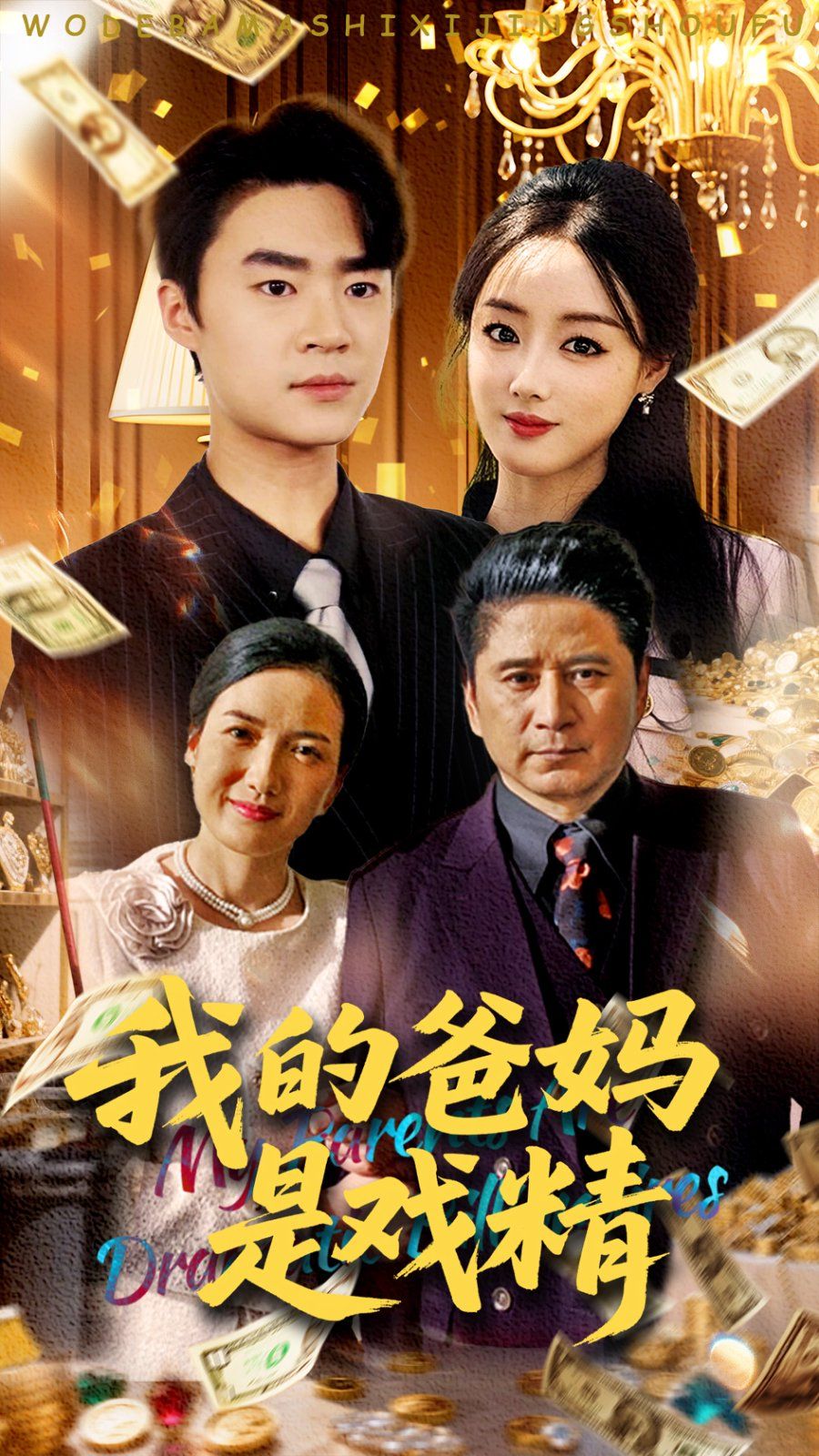 《我的爸妈是戏精》海报