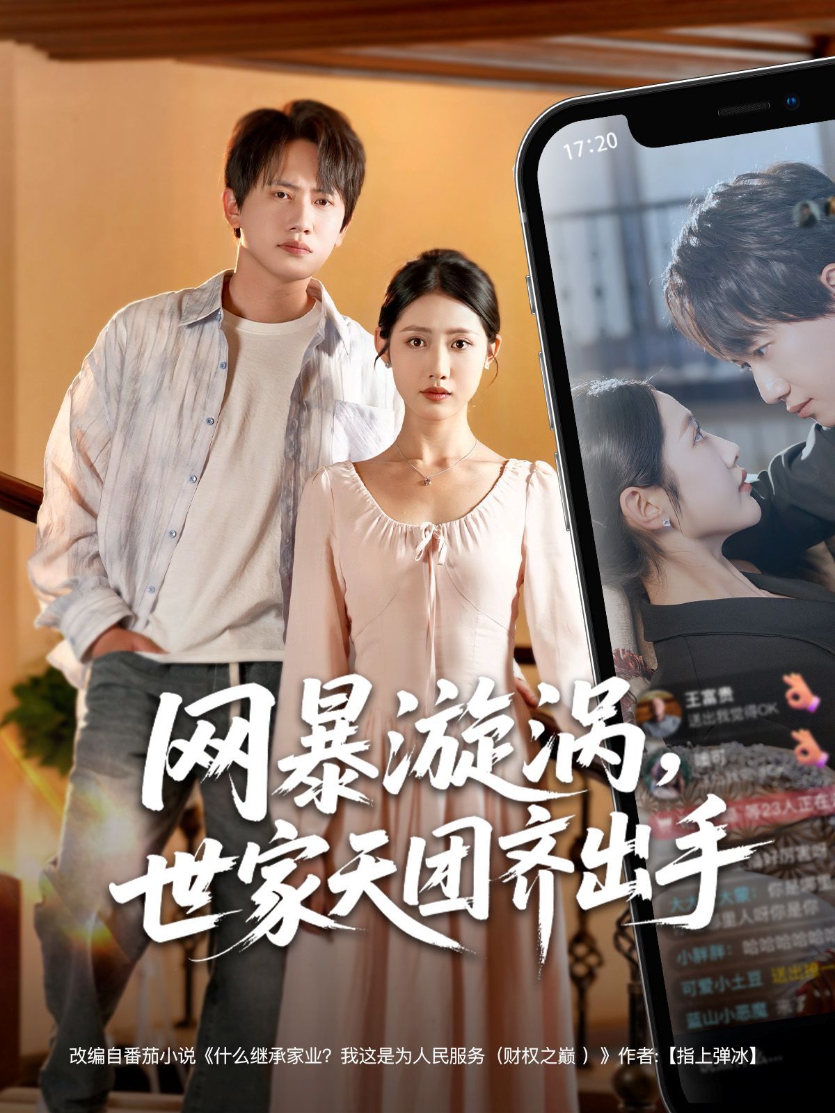 《网暴漩涡世家天团齐出手》海报