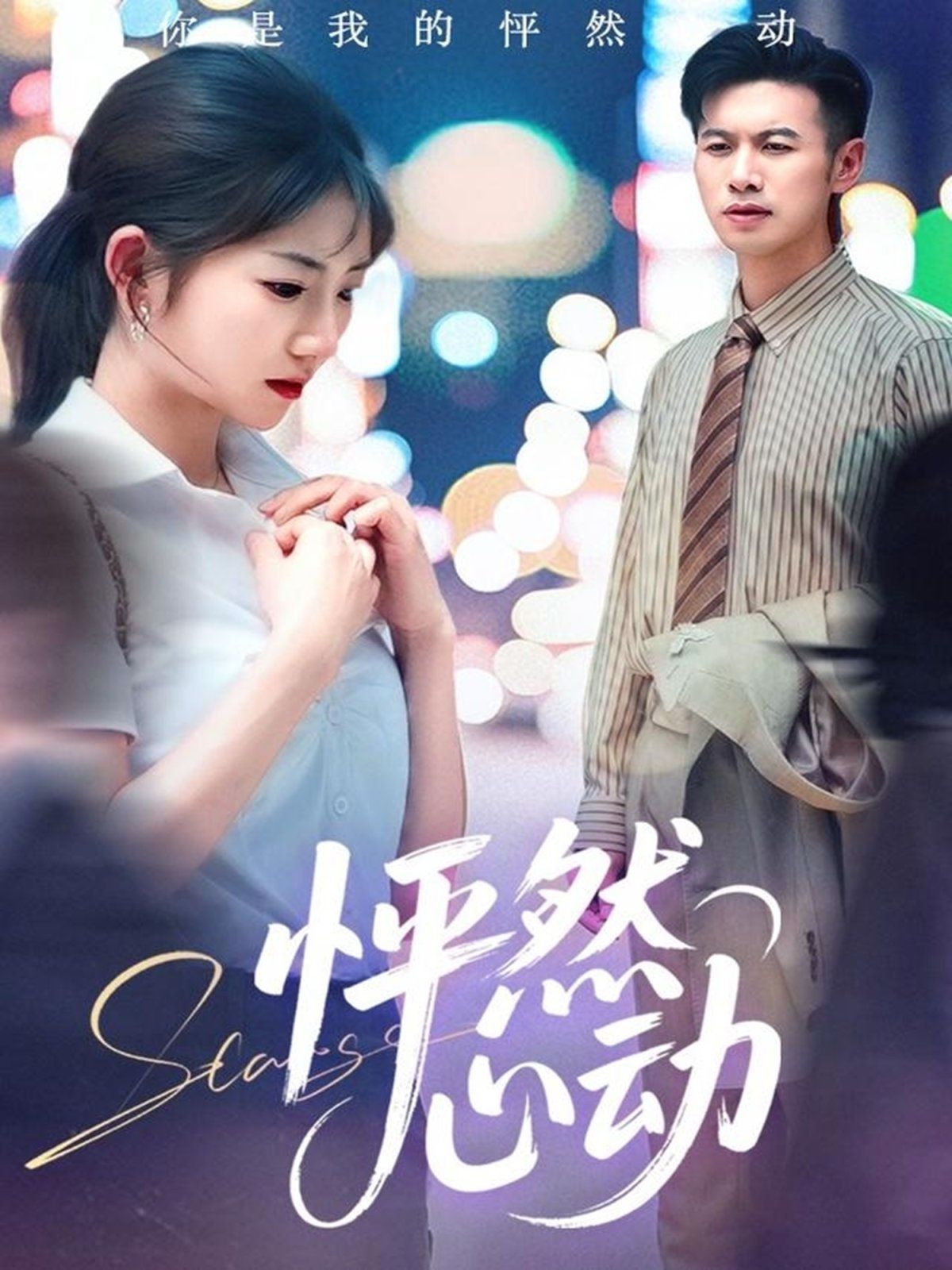 《怦然心动》海报