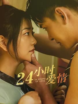《24小时爱情》海报