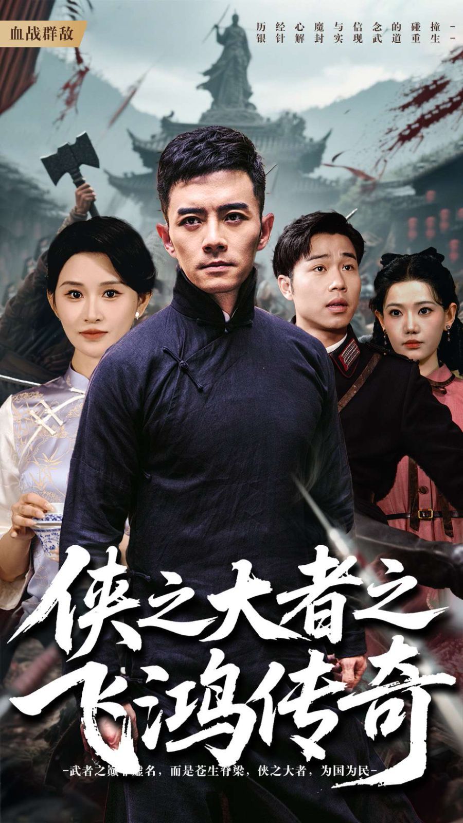 《侠之大者之飞鸿传奇》海报