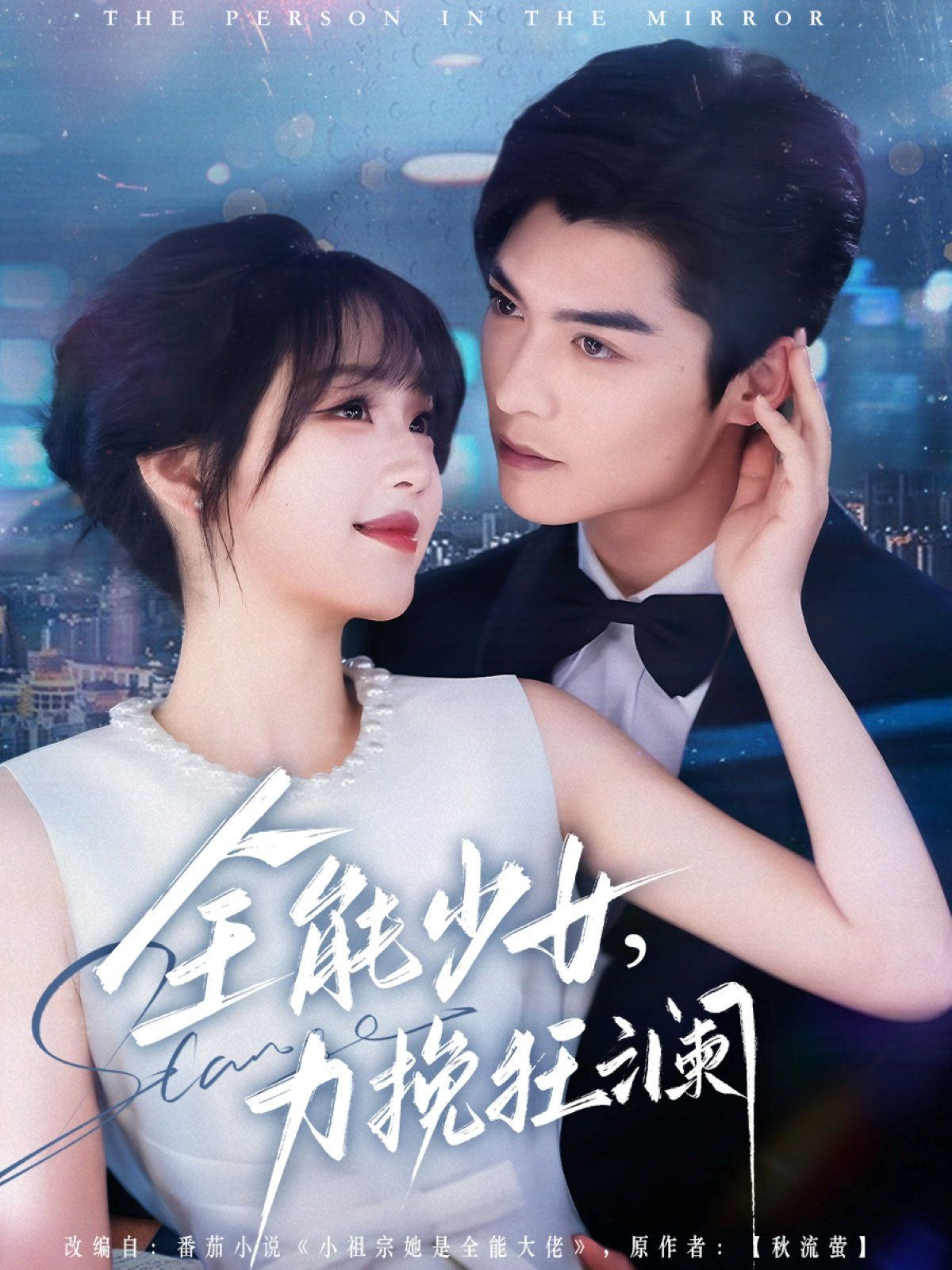 《全能少女，力挽狂澜》海报
