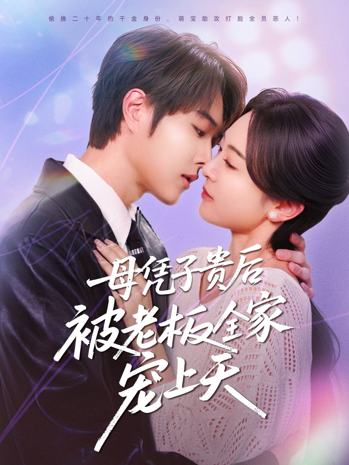 《母凭子贵后被老板全家宠上天》海报