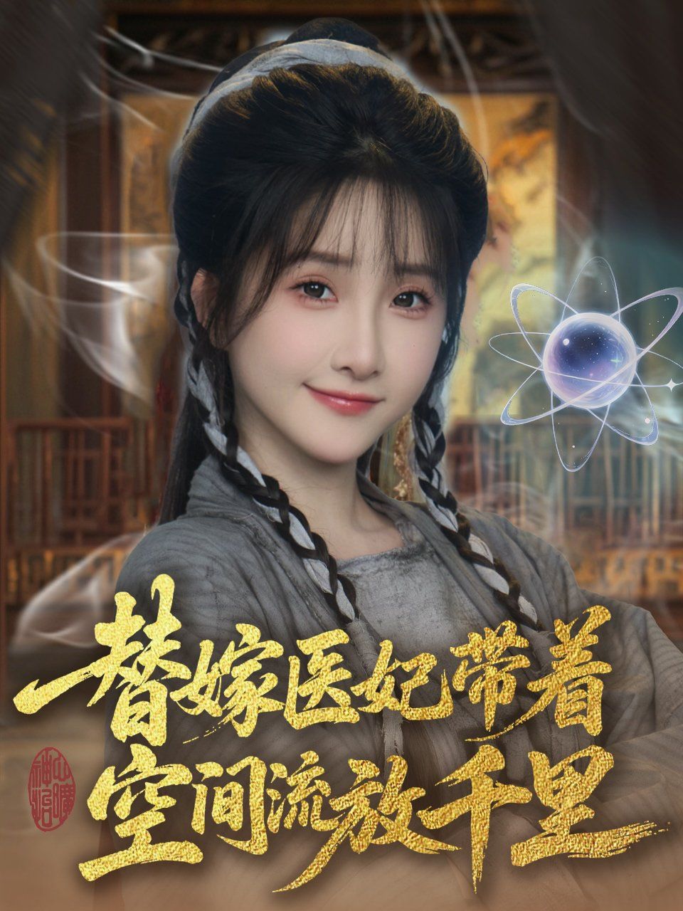 《替嫁医妃带着空间流放千里》海报