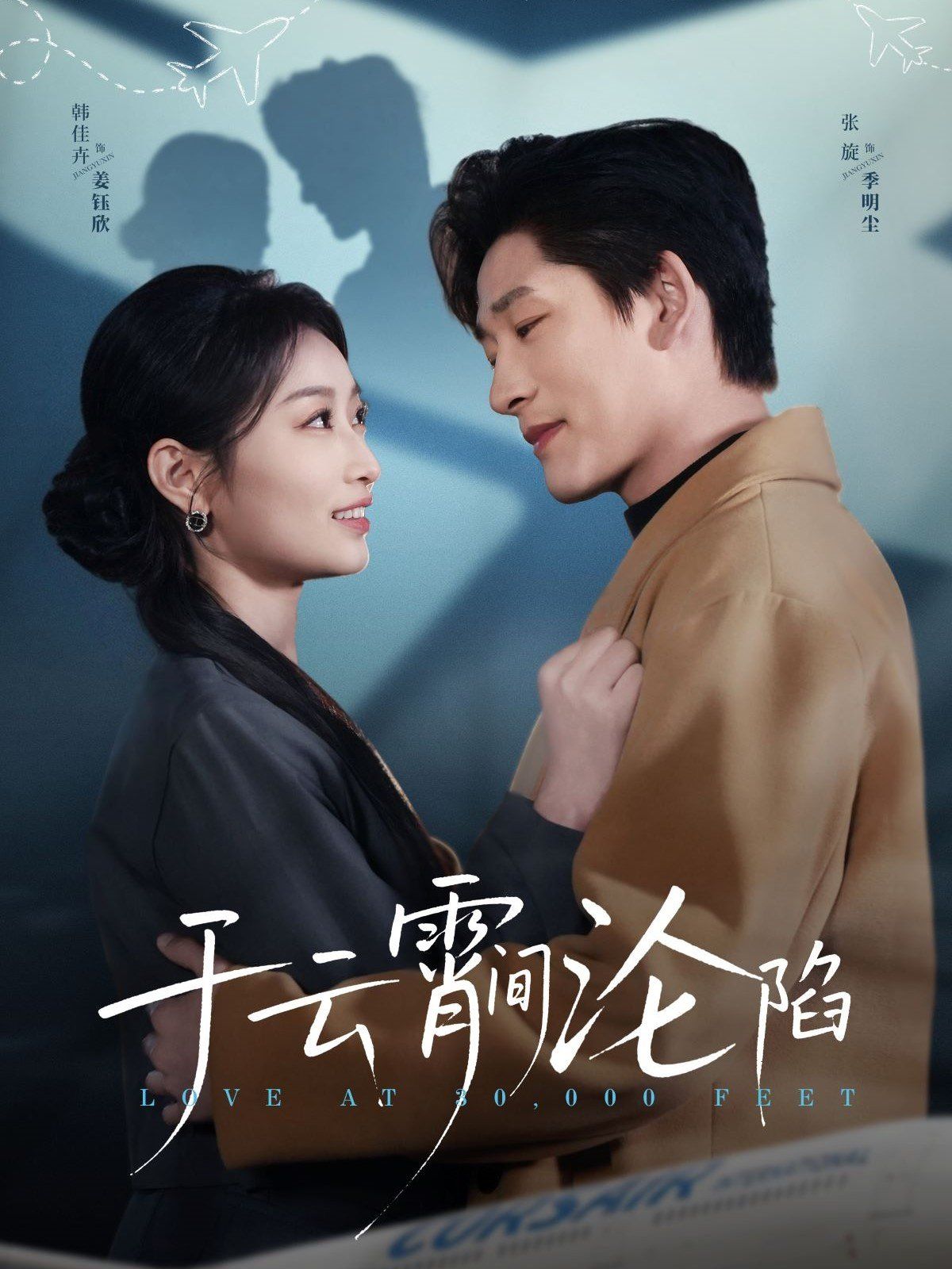 《于云宵间沦陷》海报