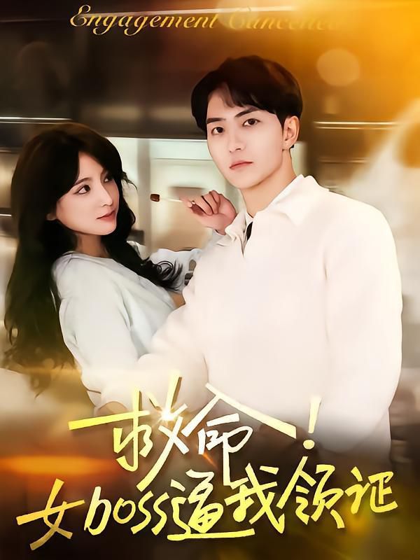 《救命女boss逼我领证》海报