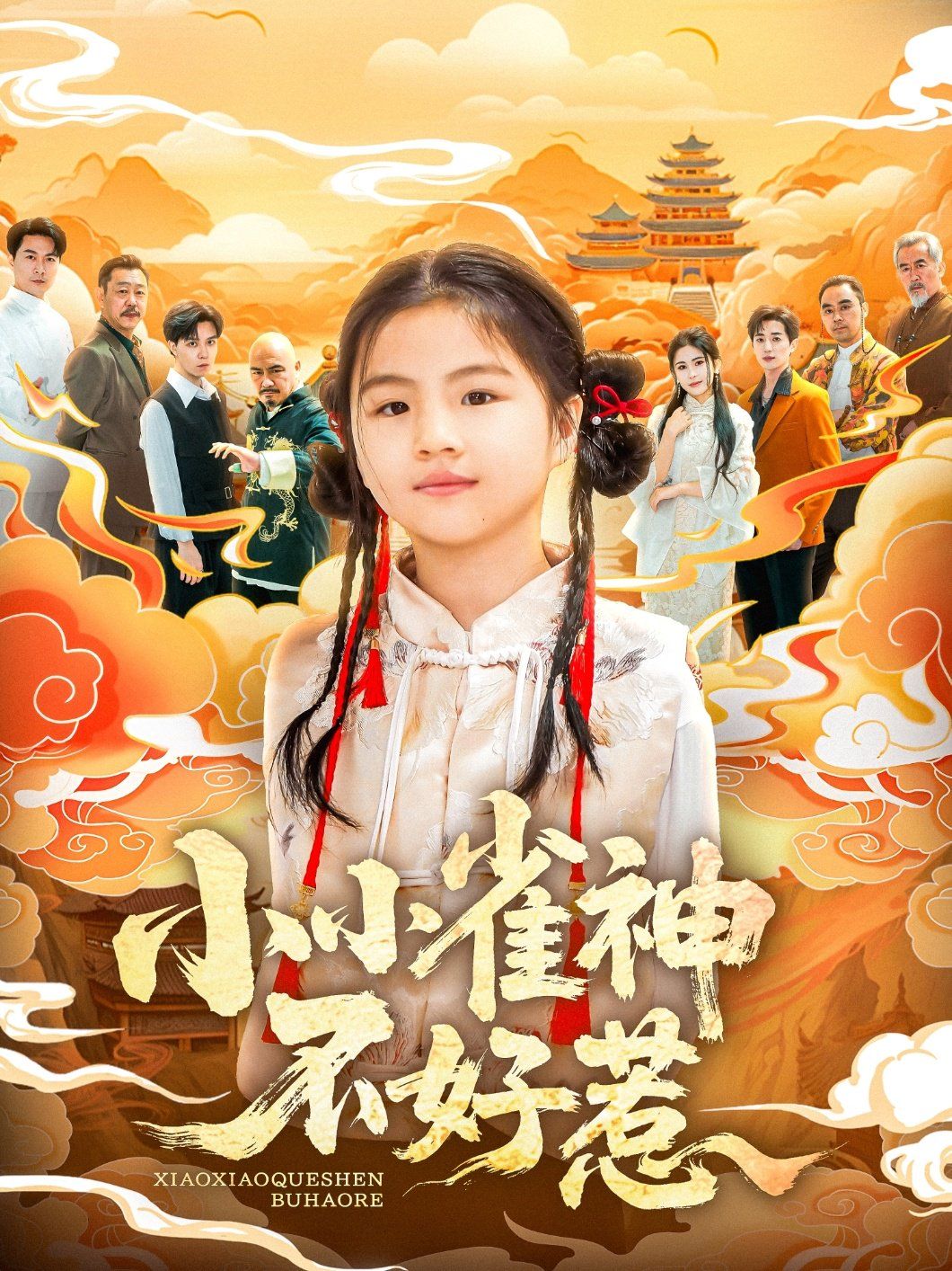 《小小雀神不好》海报