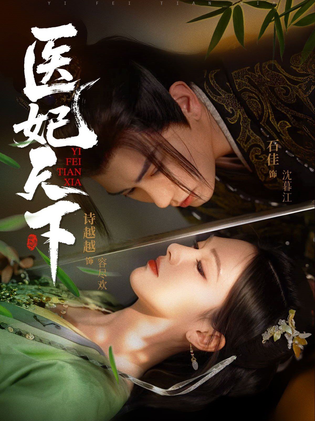 《医妃天下》海报