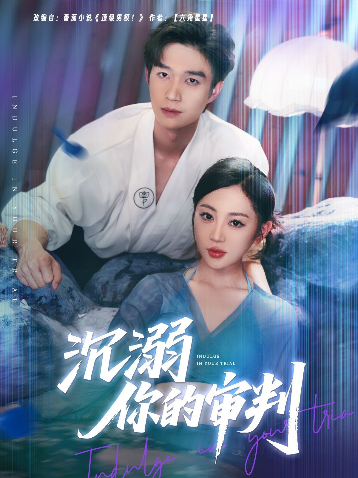 《沉溺你的审判》海报