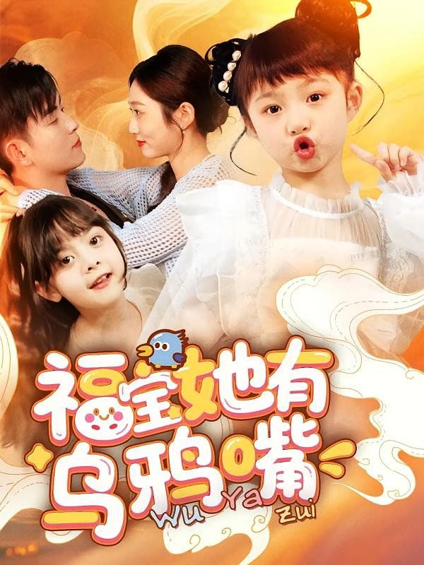 《福宝她有乌鸦嘴》海报