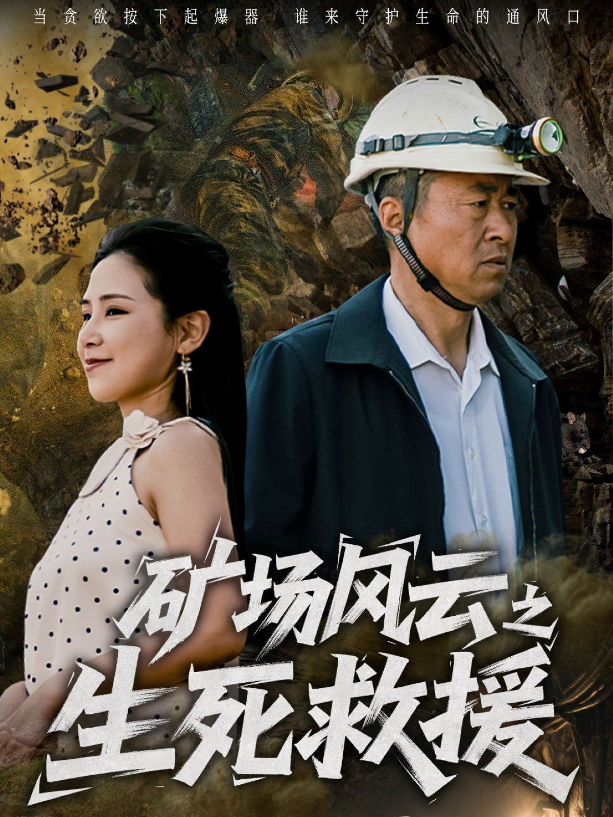 《矿场风云之生死救援》海报
