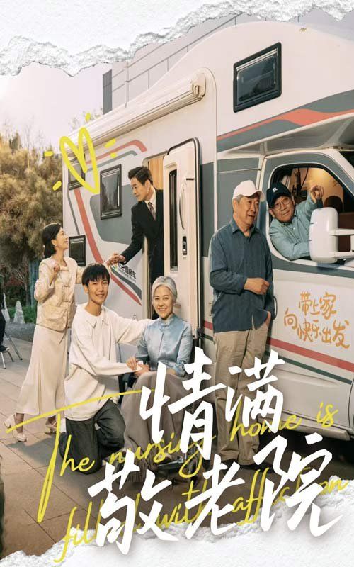 《情满敬老院》海报