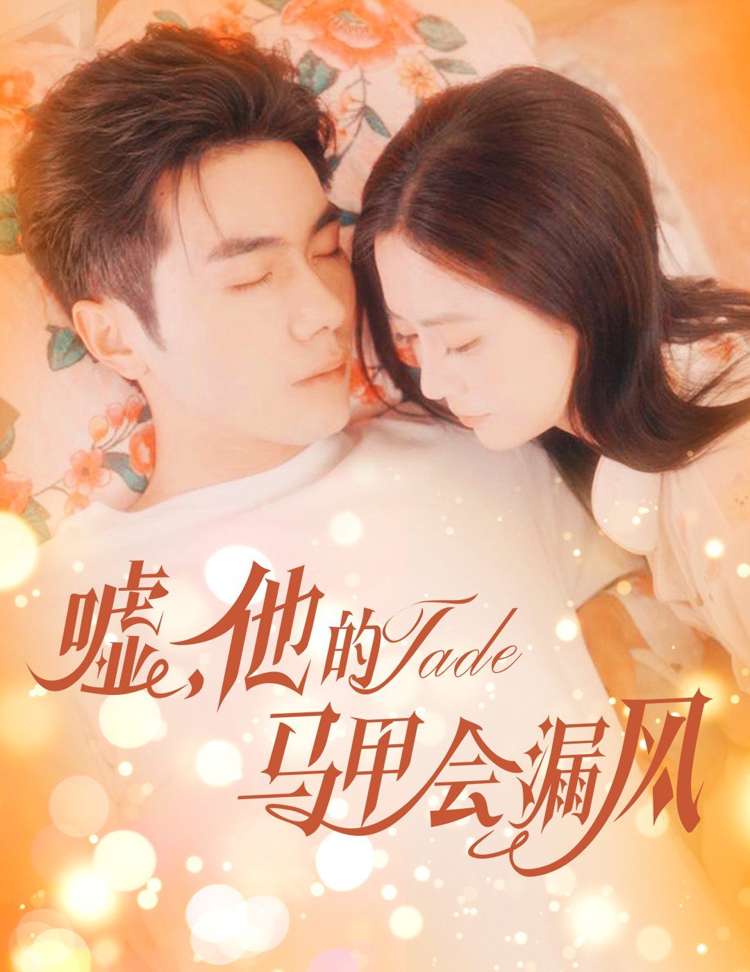 《嘘，他的马甲会漏风》海报