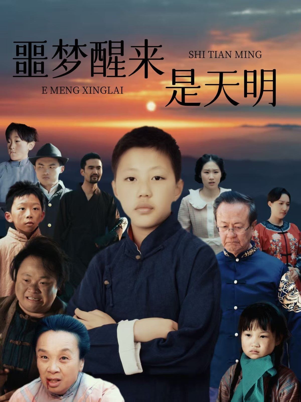 《噩梦醒来是天明》海报