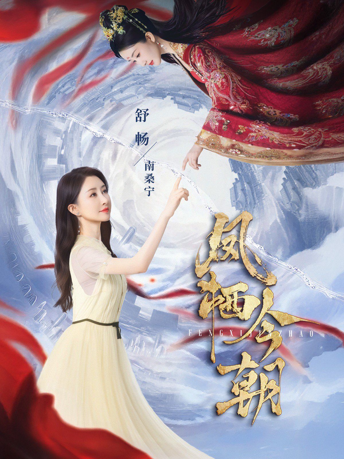 《凤栖今朝》海报