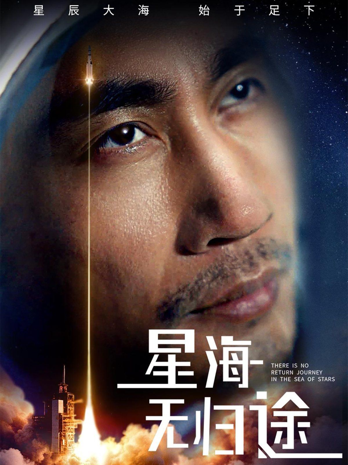 《星海无归途》海报